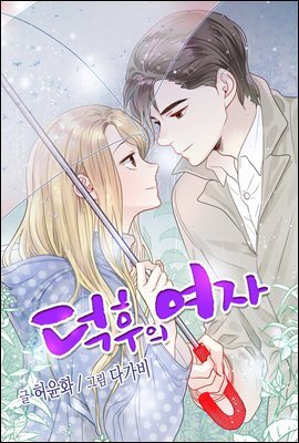 [ 컬러 연재] 덕후의 여자 56화