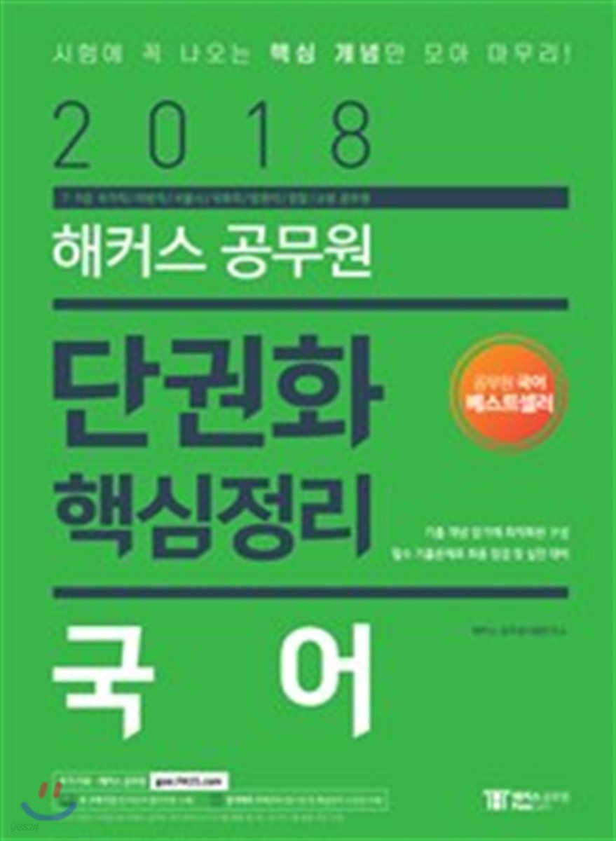 2018 해커스 공무원 단권화 핵심 정리 국어