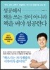 성공해서 책을 쓰는 것이 아니라 책을 써야 성공한다