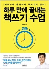하루 만에 끝내는 책쓰기 수업