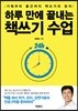 하루 만에 끝내는 책쓰기 수업