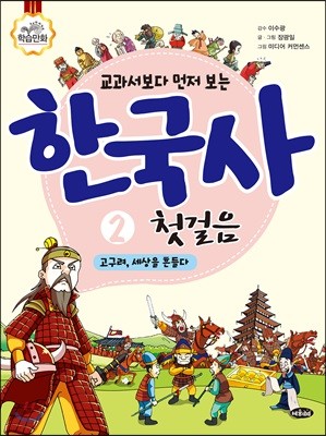 교과서보다 먼저 보는 한국사 첫걸음 2