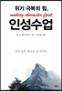 위기 극복의 힘, 인성수업
