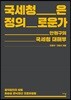 국세청은 정의로운가