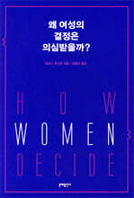 왜 여성의 결정은 의심받을까?