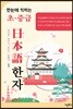 한눈에 익히는 초·중급 일본어 한자