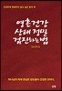 영혼건강 상태 절밀 검진하는 법