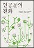 인공물의 진화