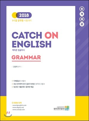 2018 합격예감 Catch on English