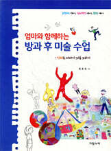 엄마와 함께하는 방과 후 미술 수업