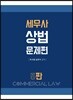 세무사 상법 문제편
