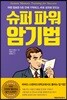 슈퍼파워 암기법