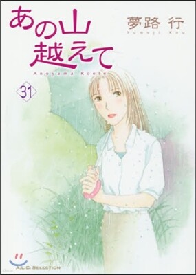 あの山越えて 31