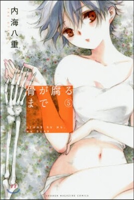 骨が腐るまで 5