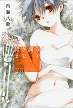 骨が腐るまで 5