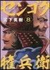 センゴク權兵衛 8
