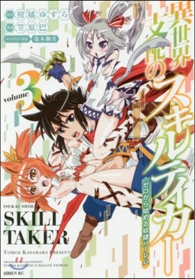 異世界支配のスキルテイカ- ゼロから始める奴隷ハ-レム 3