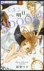 明日の3600秒 3