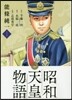 昭和天皇物語  1