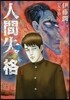 人間失格 1