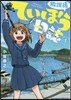 放課後ていぼう日誌   1