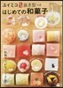 はじめての和菓子 ユイミコ謹製拔き型つき