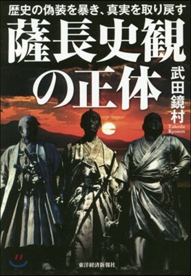 薩長史觀の正體