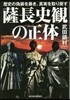 薩長史觀の正體