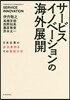 サ-ビスイノベ-ションの海外展開