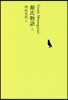 日本文學全集(04)源氏物語 上