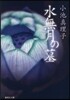 水無月の墓