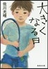 大きくなる日