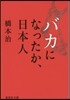 バカになったか,日本人
