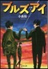 ブルズアイ