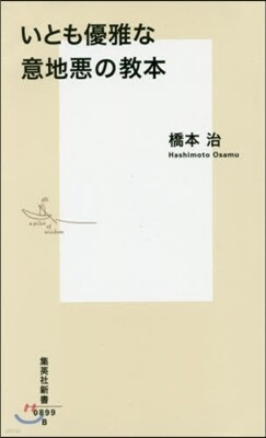 いとも優雅な意地惡の敎本