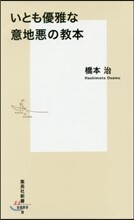 いとも優雅な意地惡の敎本