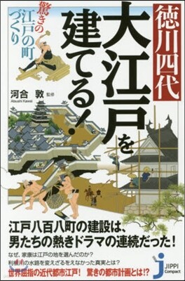 德川四代 大江戶を建てる! 驚きの江戶の