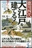 德川四代 大江戶を建てる! 驚きの江戶の
