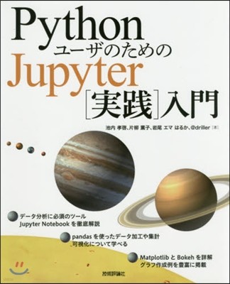 Pythonユ-ザのためのJupyter[實踐]入門