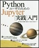 Pythonユ-ザのためのJupyter[實踐]入門