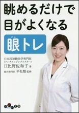 眺めるだけで目が良くなる眼トレ