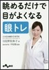 眺めるだけで目が良くなる眼トレ