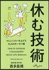 休む技術