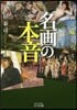 名畵は噓をつく(3)名畵の本音