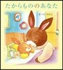 たからもののあなた