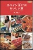 スペイン まるごと全17州おいしい旅