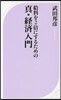 給料を2倍にするための眞.經濟入門