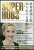 SUPER－HUBS 世界最强人脈の知ら