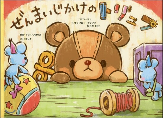 ぜんまいじかけのトリュフ(1)トリュフがトリュフになったわけ