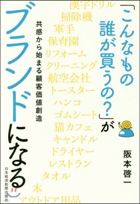 「こんなもの誰が買うの?」がブランドになる